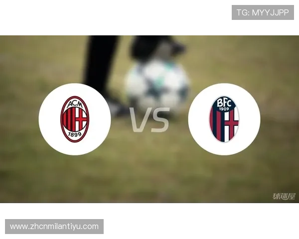 博洛尼亚主场迎战ac米兰，比赛充满悬念，双方都渴望胜利