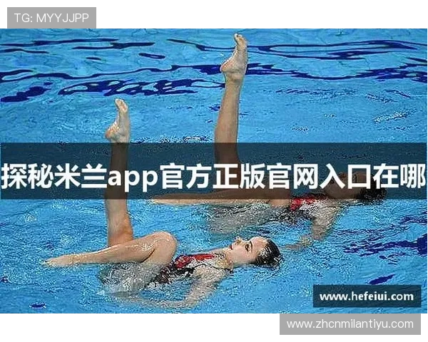 米兰app官方网站最新版本下载安装指南与使用教程