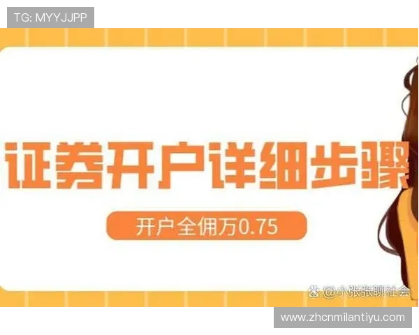 米兰体育线上开户安全保障措施全面解析确保你的资金与信息安全