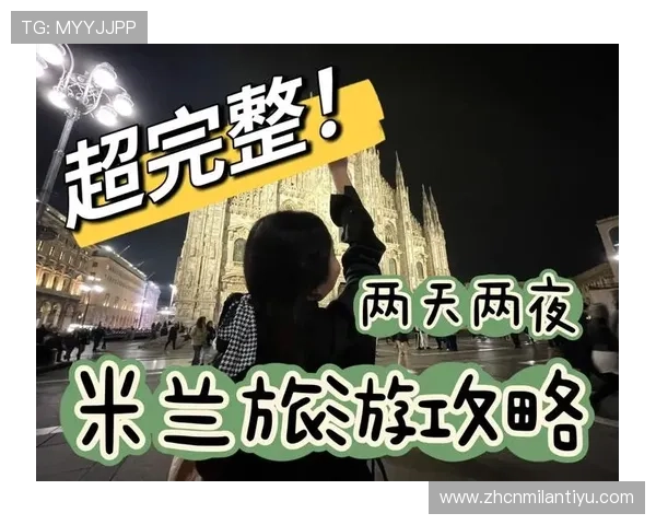 米兰官网中文站全面介绍意大利米兰旅游攻略与最新资讯 米兰官网中文站全面介绍意大利米兰旅游攻略与最新资讯