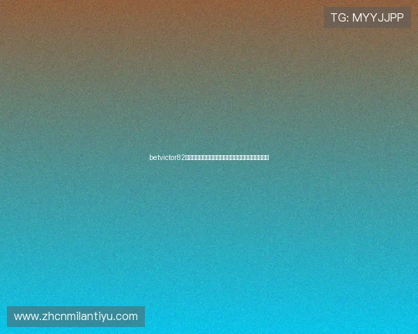 betvictor82客户服务与常见问题解答为玩家提供全方位支持与帮助 betvictor82客户服务与常见问题解答为玩家提供全方位支持与帮助