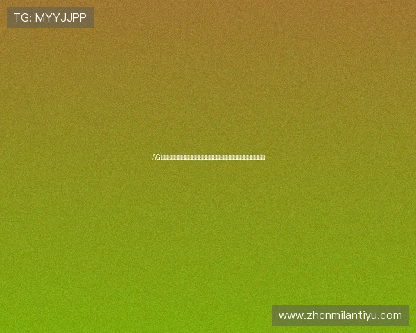 AG视讯厅娱乐最新趋势分析助你把握行业发展方向实现持续赢利的秘诀