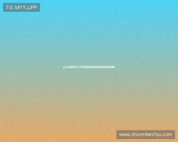gqy视讯官网:2026世界杯冠军争夺战分析,赛况实时更新与专家点评 gqy视讯官网:2026世界杯冠军争夺战分析,赛况实时更新与专家点评