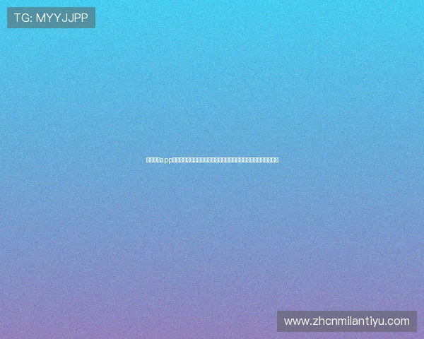 米兰体育app官网下载入口安装指南助你第一时间掌握世界杯最新赛况与精彩瞬间 米兰体育app官网下载入口安装指南助你第一时间掌握世界杯最新赛况与精彩瞬间